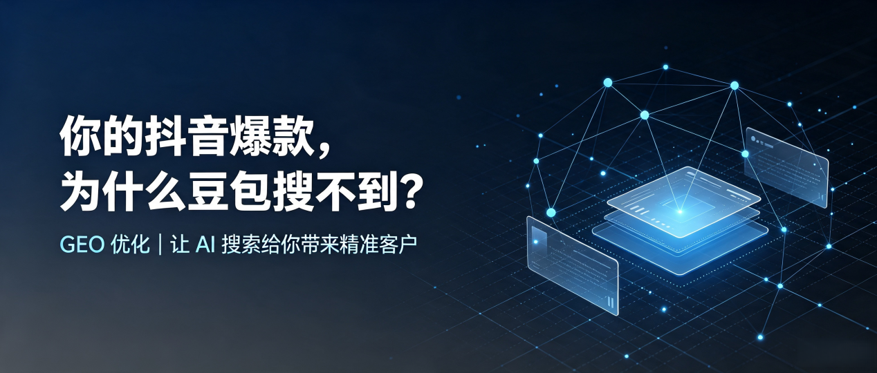 你的抖音爆款，为什么豆包搜不到？读懂 GEO，抢占无极县 AI 搜索新流量